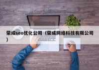 荣成seo优化公司（荣成网络科技有限公司）