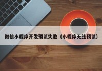 微信小程序开发预览失败（小程序无法预览）