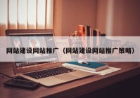 网站建设网站推广（网站建设网站推广策略）