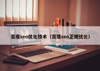 百度seo优化技术（百度seo正规优化）