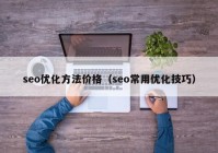 seo优化方法价格（seo常用优化技巧）