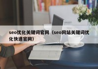 seo优化关键词官网（seo网站关键词优化快速官网）