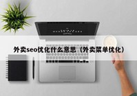 外卖seo优化什么意思（外卖菜单优化）