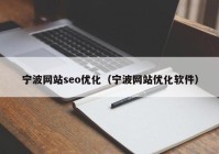 宁波网站seo优化（宁波网站优化软件）