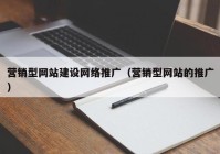 营销型网站建设网络推广（营销型网站的推广）
