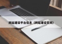 网站建设平台信息（网站建设官网）